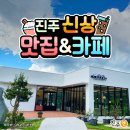 하대동280 | 여기 언제 생김?? 진주 신상 맛집 &amp; 카페 모음