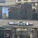 신촌밥집 | 신촌밥집 나주어반 방문후기