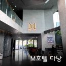 M호텔 | 다낭 미케비치 숙소 5성급 M호텔 방문 후기