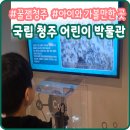 흥미진진 수학놀이터 | 청주 어린이 박물관 무료로 체험해요.