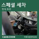 현대카스팀세차