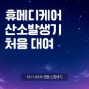 서울메디케어 | 고양시 필립스 산소호흡기 산소발생기 대여 의료용 산소발생기 가정에서 산소치료