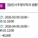 사주명리학과 생활역학 | 2026년 여름학기 울산 북구평생학습관 왕초보사주명리학