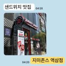 지미존스 - 종로구 종로5길 7 | [역삼] 지미존스 역삼점 후기 | 지미필리 미트볼파마산 꿀조합 + 애플쿠키 리뷰이벤트, 쿠폰 이벤트까지