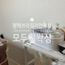 파리바게뜨평택부영점 | 평택 브라질리언 왁싱, 빠른 속도로 아프지 않은 하드 왁싱 모두웰왁싱