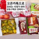 유일할인마트 | 오봉산마을 1단지 유일한 마트! GS더프레시 의왕고천점 공동구매 후기💚