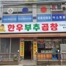시흥한우곱창