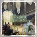 입장로 | 홀투어) JK아트컨벤션 홀투어 후기(엠버루체홀, 아트리움 홀, 그랜드 홀)