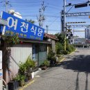 여천식당 이미지