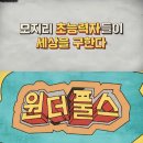 로빈강 | 넷플릭스 시리즈 원더풀스 : 동네 모지리들이 영웅이 되는 줄거리 결말 해석 후기