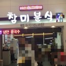 참미분식 이미지