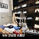 엄마손뜨개샵 | 강남역 악세서리 천국, 뉴뉴 강남점 가성비 쇼핑 후기