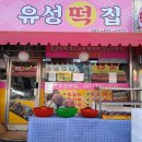 유성떡집 이미지
