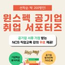 <⭐윈스펙과 함께 공기업 가산점 챙기기⭐>