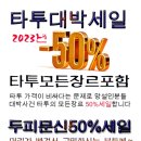 전주타투50%세일,전주타투잘하는곳,타투할인,두피문신잘하는곳,타투 가격,타투추천 (타투세일50%:두피문신포함) 이미지