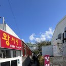 왕서방손짜장 | 애월 간짜장 | 애월 왕서방