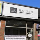 황토건강원 - 미추홀구 인하로222번길 7 | 황토건강원