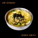 감자 바우 | [강릉 감자옹심이] 강릉 장칼국수 맛집 감자바우 장칼국수 후기