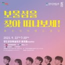 퓨전국악 밴드 경지 ’보물섬을 찾아 떠나보세’ | [부산]영도문화예술회관『보물섬을 찾아 떠나보세!』공연 개최