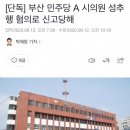 [단독] 부산 민주당 A 시의원 성추행 혐의로 신고당해 이미지