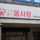 토닥토닥몸사랑안마원 이미지