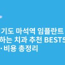 우리가족치과의원 | 경기도 마석역 임플란트 싸고 잘하는 치과 추천 BEST5 | 가격·비용 총정리