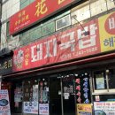 [부산] 남포동 돼지국밥 자갈치 시장 돼지국밥 추천 일등 가마솥 돼지국밥 남포점