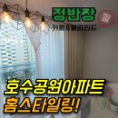 세븐일레븐 안산이편한호수점 | 호수공원대림이편한세상커튼 안산 고잔동에서 제일 잘하는 곳!