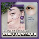 (주)파이헬스케어 | 패치파이 아이백 리쥬셀 크리스탈 패치 2200 눈밑케어 집중 관리템 사용 후기