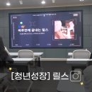 당진호스릴-59 | [당진청년타운나래] 청년성장 프로젝트 하루만에 끝내는 릴스 수업 후기