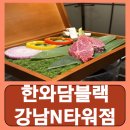 블랙식당 | 역삼 한우 소고기 룸식당 한와담블랙 강남N타워점 후기