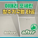 비트로여주점 | 포세린상판 타공 정수기 호스 구멍 시공 가능 업체