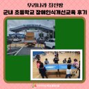 군내초등학교 | 우리나라 최전방 군내 초등학교 장애인식개선교육 후기