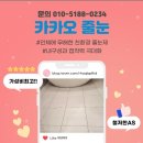 씨유 세종수루배마을1단지점 | [카카오줄눈]수루배마을 줄눈재시공 후기!