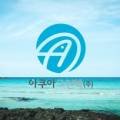 아쿠아그린텍(주) 이미지