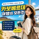 아구아벨다이빙리조트 | 카보베르데 여행의 모든것 ｜월드컵 이후 주목받는 아프리카 섬나라, 여행비용?