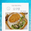 안성초등학교 | 안성 맛집 돈까스 오구영 꽃돈산 대왕샐러드 볼 돈짜 옥수수범벅과 떡볶이 추천 후기