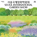 우리 삶 속의 예술: 자연, 도시, 그리고 테크놀로지 | 도시 속의 초록빛 정원: 2025 서울국제정원박람회