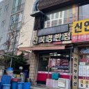 신북경반점 | 안양 정통간짜장 맛집 내돈내산 신북경반점