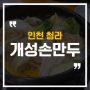 개성손만두 청라본점
