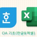 엑셀+한글 문서기초 이미지