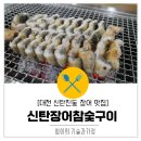 신탄장어가참숯구이 이미지
