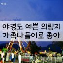 새한 마을회관 | 충청도 가볼만한곳 의림지 야경과 의림지 파크랜드