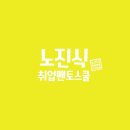 노진식 취업멘토스쿨
