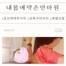 내몸에약손안마원 | 성신여대 마사지 통증관리 잘하는 내몸에약손안마원