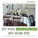 풍산로 | 청주 파티룸 하이마이스튜디오 브라이덜샤워 후기!