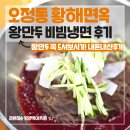 대덕구청 별관 | 오정동 황해면옥 비빔냉면 왕만두 점심식사 내돈내산 후기