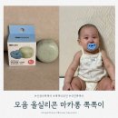 올때마카롱 | [육아용품] 신생아 쪽쪽이 추천 물고임 없는 올실리콘 마카롱 모윰 쪽쪽이 후기