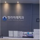 인천 청라미래치과, 강매 없는 진심 치료! 우리 어머니도 반한 이유