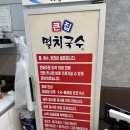 동탄맛집, 큰집멸치국수 동탄영천점 방문 후기